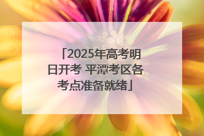 2025年高考明日开考 平潭考区各考点准备就绪