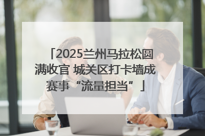 2025兰州马拉松圆满收官 城关区打卡墙成赛事“流量担当”