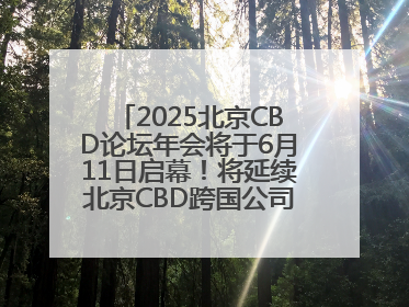 2025北京CBD论坛年会将于6月11日启幕！将延续北京CBD跨国公司活动品牌