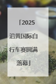 2025沿黄国际自行车赛圆满落幕