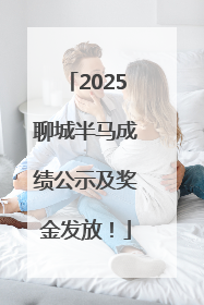 2025聊城半马成绩公示及奖金发放！