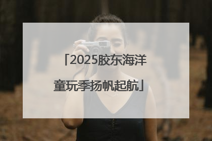 2025胶东海洋童玩季扬帆起航