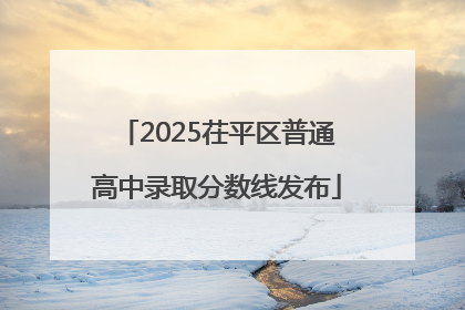 2025茌平区普通高中录取分数线发布