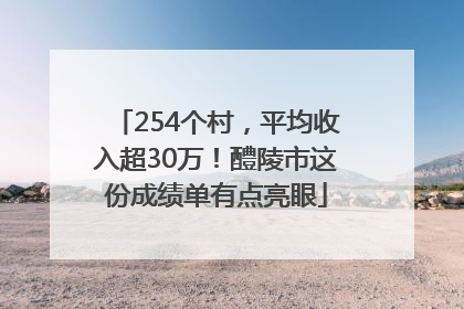 254个村，平均收入超30万！醴陵市这份成绩单有点亮眼
