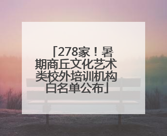 278家！暑期商丘文化艺术类校外培训机构白名单公布