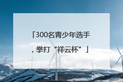 300名青少年选手，拳打“祥云杯”
