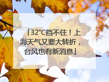 32℃挡不住！上海天气又要大转折，台风也有新消息
