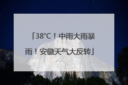 38℃！中雨大雨暴雨！安徽天气大反转