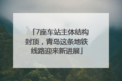 7座车站主体结构封顶，青岛这条地铁线路迎来新进展