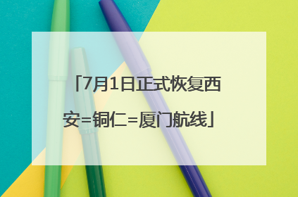7月1日正式恢复西安=铜仁=厦门航线