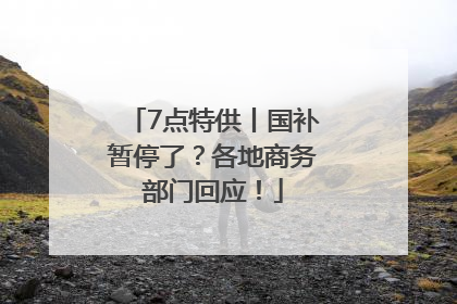 7点特供丨国补暂停了？各地商务部门回应！