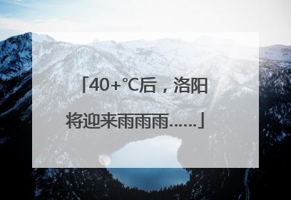 40+℃后，洛阳将迎来雨雨雨……