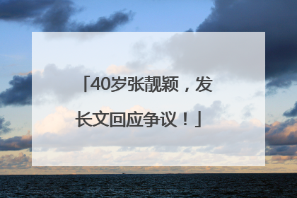 40岁张靓颖，发长文回应争议！