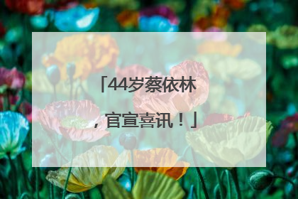 44岁蔡依林，官宣喜讯！