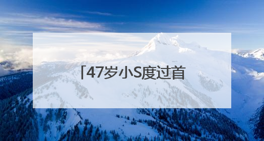 47岁小S度过首个没有大S陪伴的生日，被问如何过生日，回复6个字