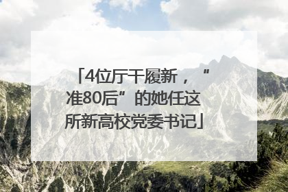 4位厅干履新，“准80后”的她任这所新高校党委书记