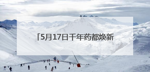 5月17日千年药都焕新启幕！2025中国百泉药交会四大亮点抢先看
