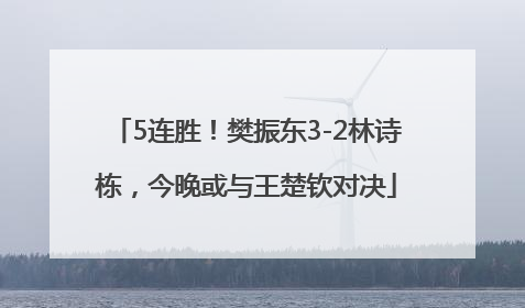 5连胜！樊振东3-2林诗栋，今晚或与王楚钦对决