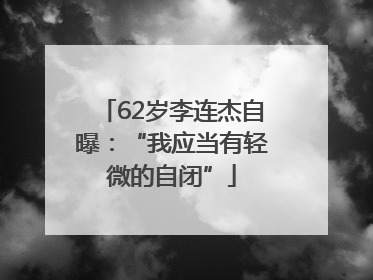 62岁李连杰自曝：“我应当有轻微的自闭”