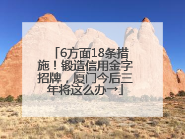 6方面18条措施！锻造信用金字招牌，厦门今后三年将这么办→