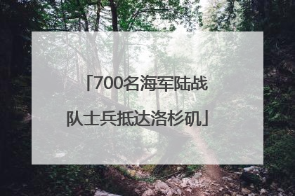 700名海军陆战队士兵抵达洛杉矶