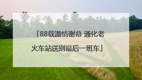 88载温情谢幕 通化老火车站送别最后一班车