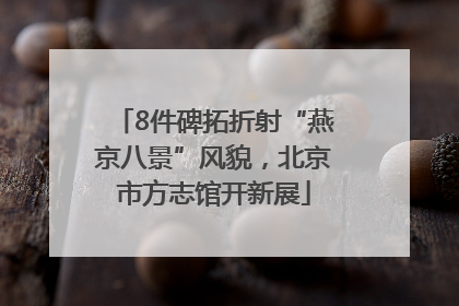 8件碑拓折射“燕京八景”风貌，北京市方志馆开新展