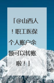 @山西人！职工医保个人账户余额可以转账啦！