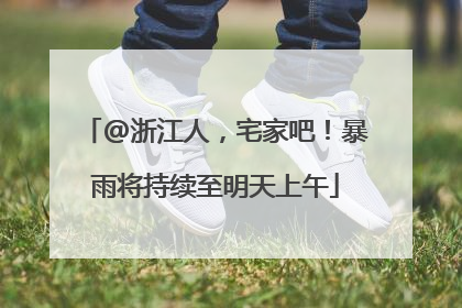 @浙江人，宅家吧！暴雨将持续至明天上午