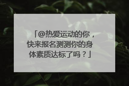 @热爱运动的你，快来报名测测你的身体素质达标了吗？