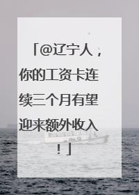 @辽宁人，你的工资卡连续三个月有望迎来额外收入！
