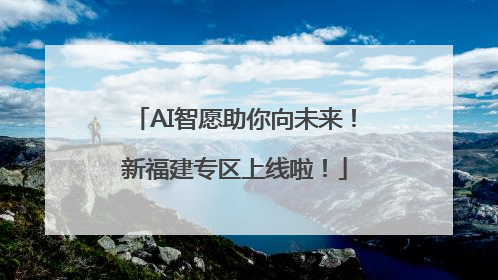 AI智愿助你向未来！新福建专区上线啦！