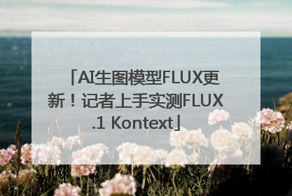 AI生图模型FLUX更新！记者上手实测FLUX.1 Kontext