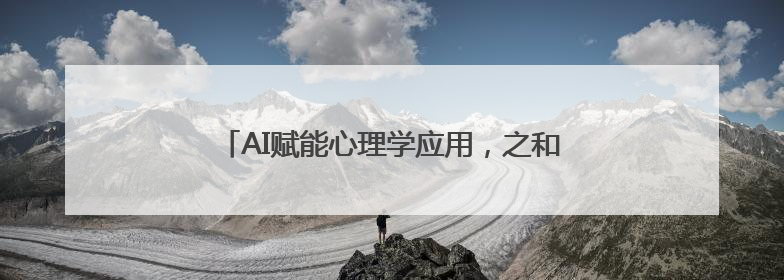 AI赋能心理学应用，之和心理行业交流会成功召开
