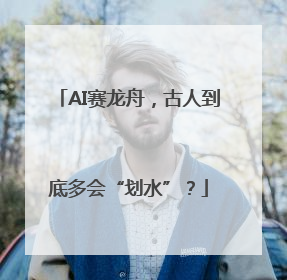 AI赛龙舟，古人到底多会“划水”？