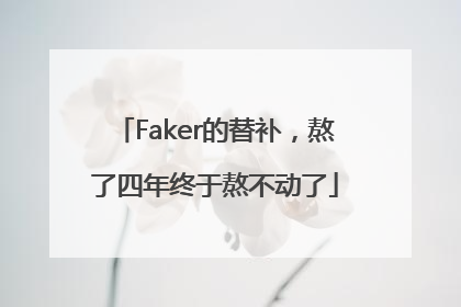 Faker的替补，熬了四年终于熬不动了
