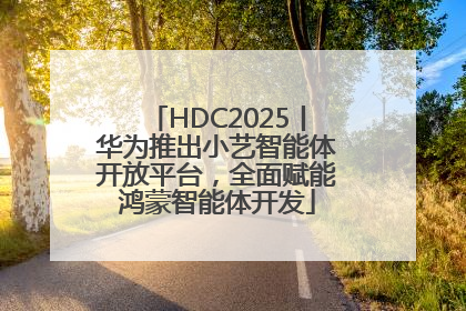 HDC2025丨华为推出小艺智能体开放平台，全面赋能鸿蒙智能体开发
