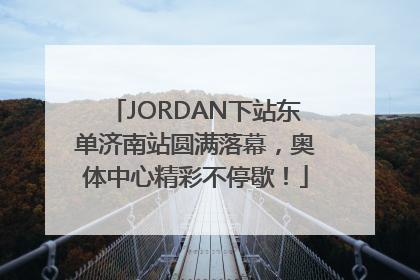 JORDAN下站东单济南站圆满落幕，奥体中心精彩不停歇！