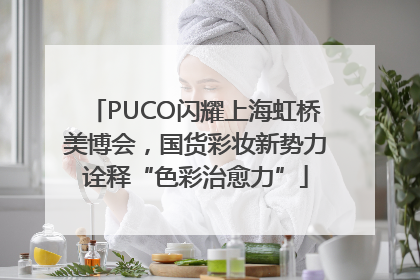 PUCO闪耀上海虹桥美博会，国货彩妆新势力诠释“色彩治愈力”