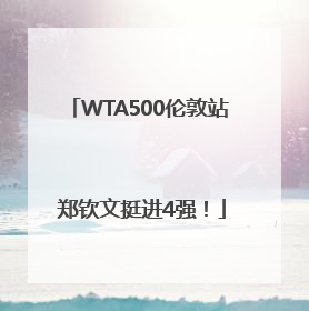 WTA500伦敦站 郑钦文挺进4强！