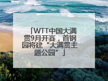 WTT中国大满贯9月开赛，首钢园将建“大满贯主题公园”