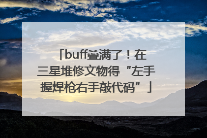 buff叠满了！在三星堆修文物得“左手握焊枪右手敲代码”